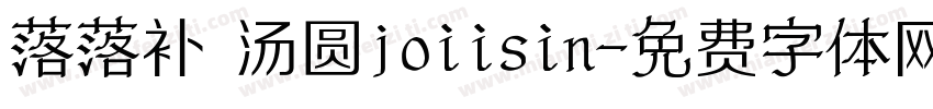 落落补 汤圆joiisin字体转换